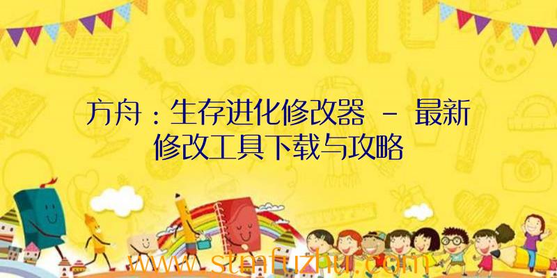 方舟：生存进化修改器